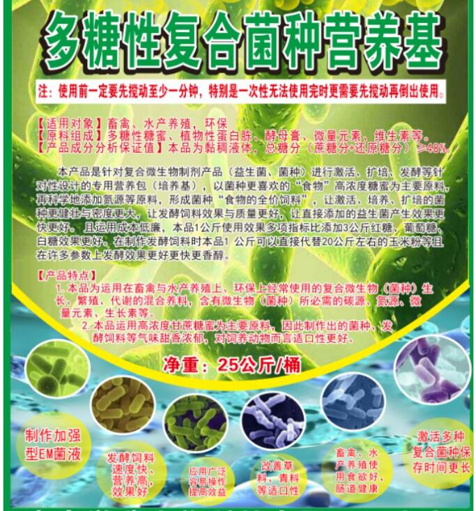 多糖性復(fù)合菌種營養(yǎng)基，提高菌種活性與使用效果，降低發(fā)酵飼料成本與提高品質(zhì)